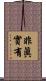 非眞實有 Scroll
