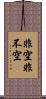 非空非不空 Scroll