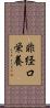 非経口栄養 Scroll