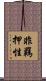 非羈押性 Scroll