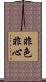 非色非心 Scroll