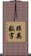 非英数字 Scroll