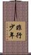 非行少年 Scroll