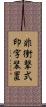 非衝撃式印字装置 Scroll