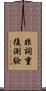 非詞重復測驗 Scroll
