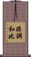 非調和比 Scroll