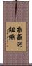 非贏利組織 Scroll