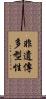 非遺傳多型性 Scroll