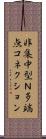 非集中型Ｎ多端点コネクション Scroll