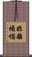 非離煩惱 Scroll