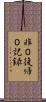 非０復帰０記録 Scroll