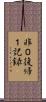 非０復帰１記録 Scroll