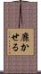 靡かせる Scroll