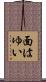 面はゆい Scroll