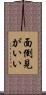 面倒見がいい Scroll