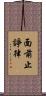 面前止諍律 Scroll