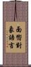 面嚮對象語言 Scroll