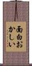 面白おかしい Scroll