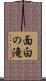 面白の滝 Scroll