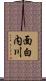 面白内川 Scroll