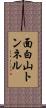 面白山トンネル Scroll