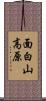面白山高原 Scroll