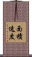面積速度 Scroll