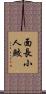 面長小人鮫 Scroll