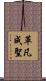 革凡成聖 Scroll