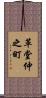革堂仲之町 Scroll