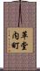 革堂内町 Scroll