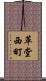 革堂西町 Scroll