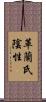 革蘭氏陰性 Scroll