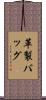 革製バッグ Scroll