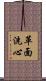 革面洗心 Scroll