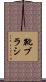 靴ブラシ Scroll
