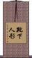 靴下人形 Scroll