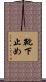 靴下止め Scroll