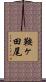 鞍ヶ田尾 Scroll