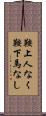 鞍上人なく鞍下馬なし Scroll