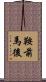 鞍前馬後 Scroll