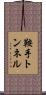 鞍手トンネル Scroll