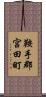 鞍手郡宮田町 Scroll