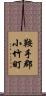 鞍手郡小竹町 Scroll