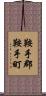 鞍手郡鞍手町 Scroll