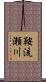 鞍流瀬川 Scroll