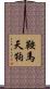 鞍馬天狗 Scroll
