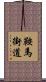鞍馬街道 Scroll