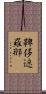 鞞侈遮羅那 Scroll