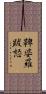 鞞婆羅跋怒 Scroll